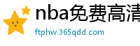 nba免费高清视频在线观看